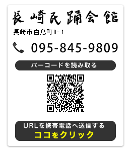 長崎民踊会館　長崎市白鳥町8-1　TEL：095-845-9809