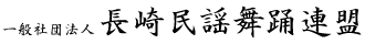 長崎民謡舞踊連盟