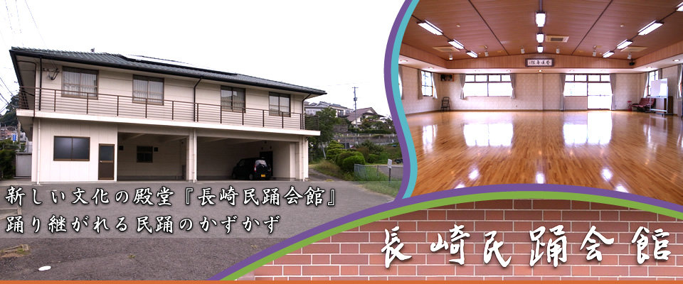 新しい文化の殿堂『長崎民謡会館』踊り継がれる民謡のかずかず